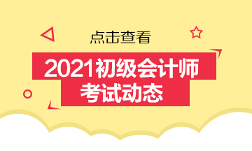 2021年宁夏会计初级职称报名费用是多少呢？